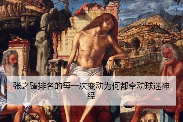 zhang-zhi-zhen-pai-ming-de-mei-yi-ci-bian-dong-wei-he-dou-qian-dong-qiu-mi-shen-jing-2-577.jpg
